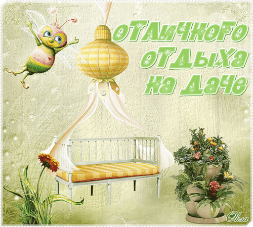 отдохни. удачного отдыха. пришло время отдохнуть. пора расслабиться. приятног...