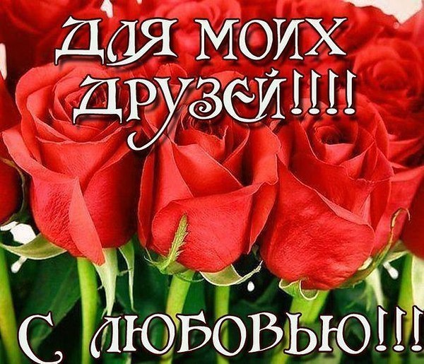 скачать открытки для друзей, приятные слова для друзей, спасибо друзья, 