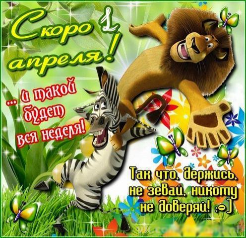 открытки на 1 апреля. приколы на день дурака. поздравления. смех. приколы
