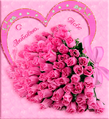 открытки с любовью, с любовью для тебя,