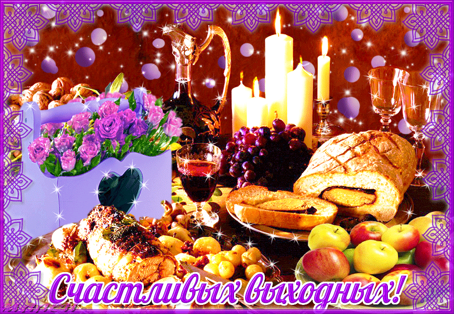 Приятных выходных