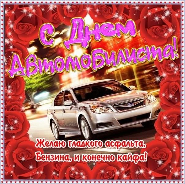 день автомобилиста. с праздником день автомобилиста. 
