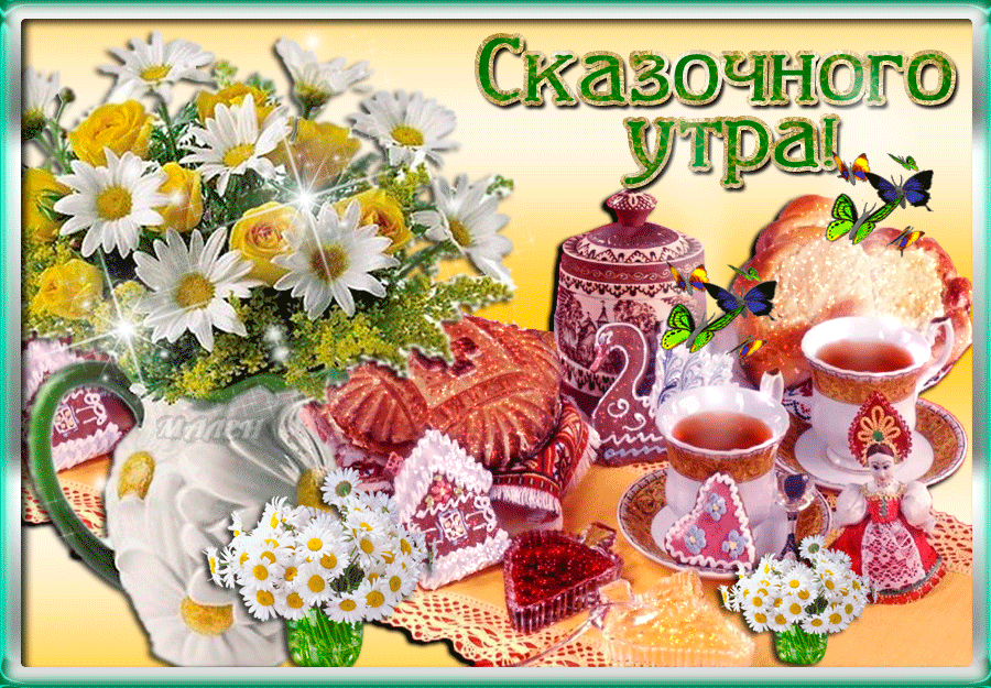 доброе утро. открытки с добрым утром. с добрым утром. желаю доброго утра