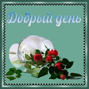 добрый день. открытки добрый день.доброго дня. хорошего дня. удачного дня