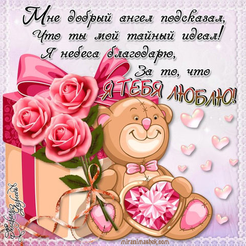 открытки любимым с любовью. я тебя люблю. i love you. люблю больше жизни