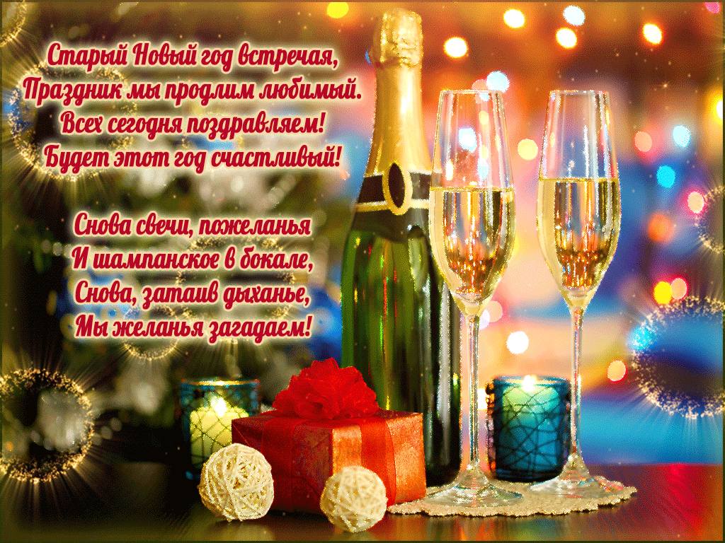 открытки на старый новый год. 14 января. пожелания в старый новый год