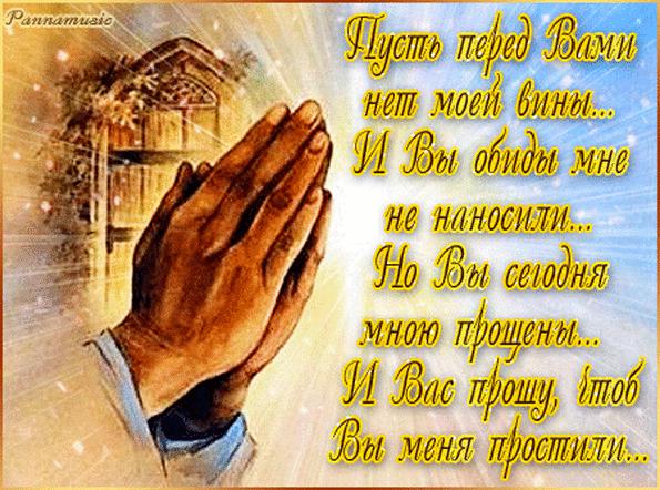 Открытка гифка на прощеное воскресенье