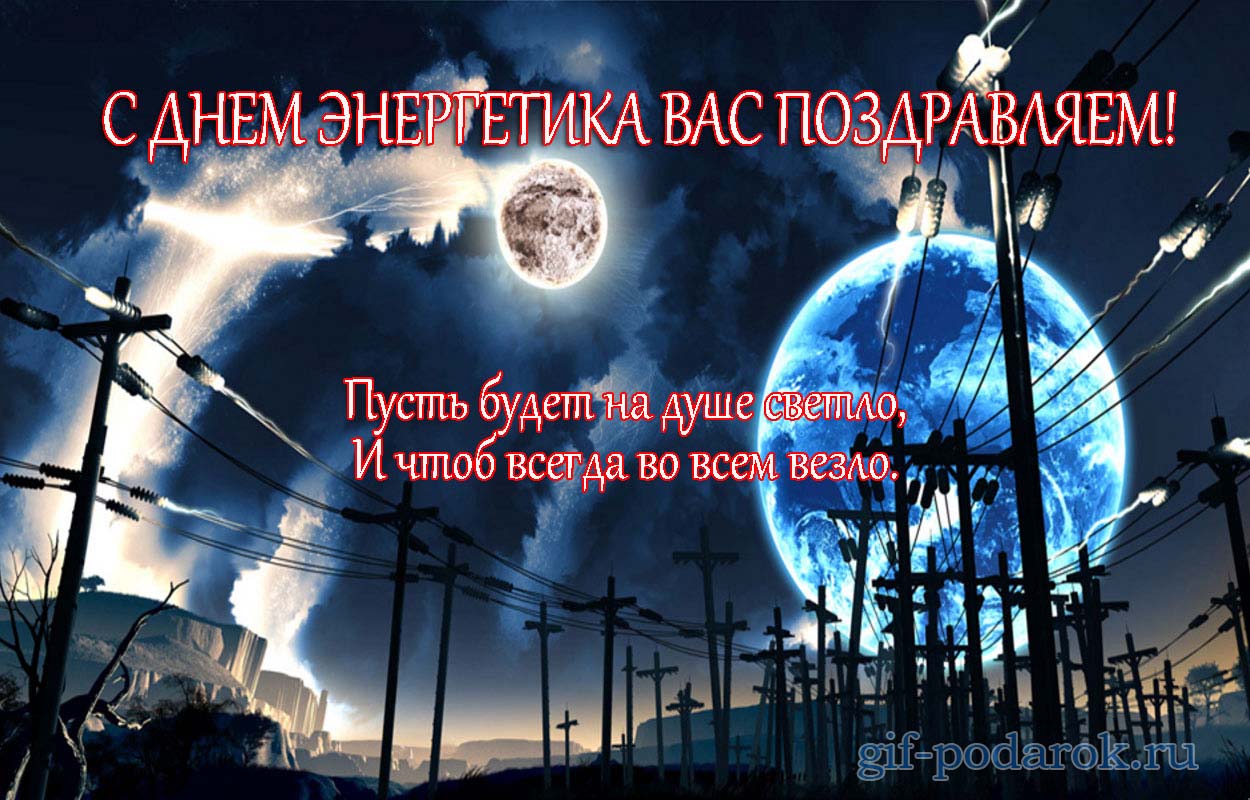 день энергетика. открытки с праздником день энергетика. поздравляю с днем эне...
