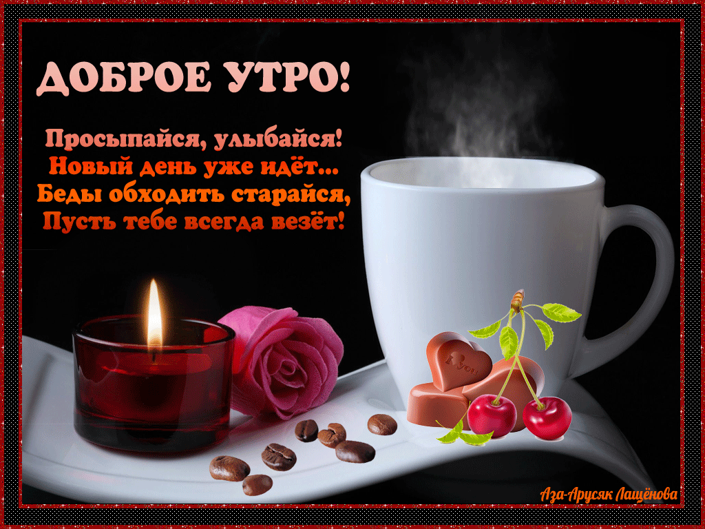 доброе утро. открытки с добрым утром. с добрым утром. желаю доброго утра
