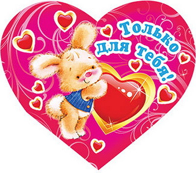 открытки ко дню всех влюбленных. 14 февраля. слова любви. валентинка . призна...