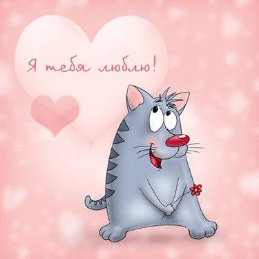 открытки любимым с любовью. я тебя люблю. i love you. люблю больше жизни