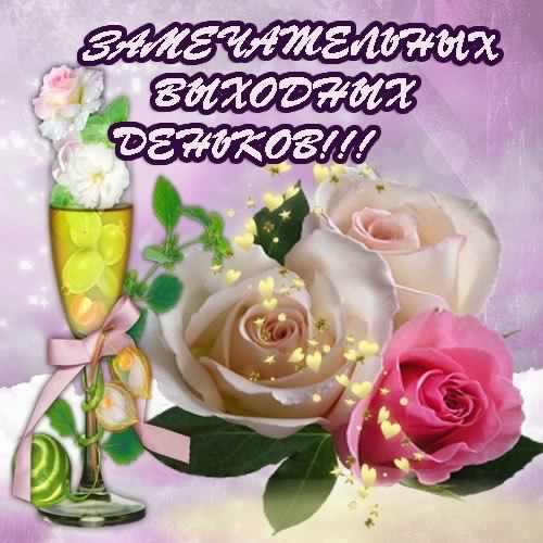 Приятных выходных