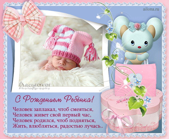 Поздравления и открытки с новорожденным- Скачать бесплатно на slep-kostroma.ru