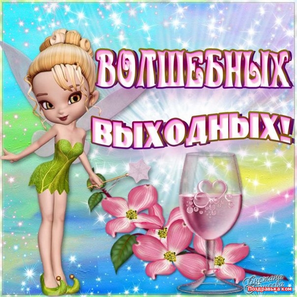 Приятных выходных