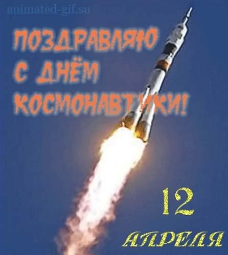 день космонавтики. с днем космонавтики. открытки к празднику день космонавтики. поздравления и пожелания в день космонавтики. 12 апреля. с днем авиации и космонавтики