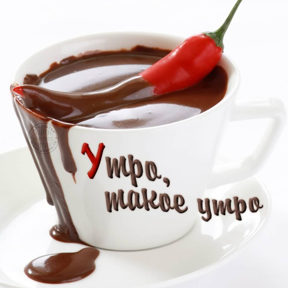 доброе утро. открытки с добрым утром. с добрым утром. желаю доброго утра