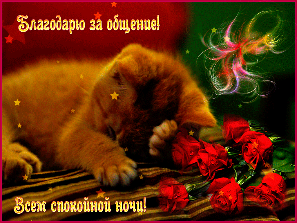 спокойной ночи. открытки с пожеланием спокойной ночи. приятных снов. сладких ...