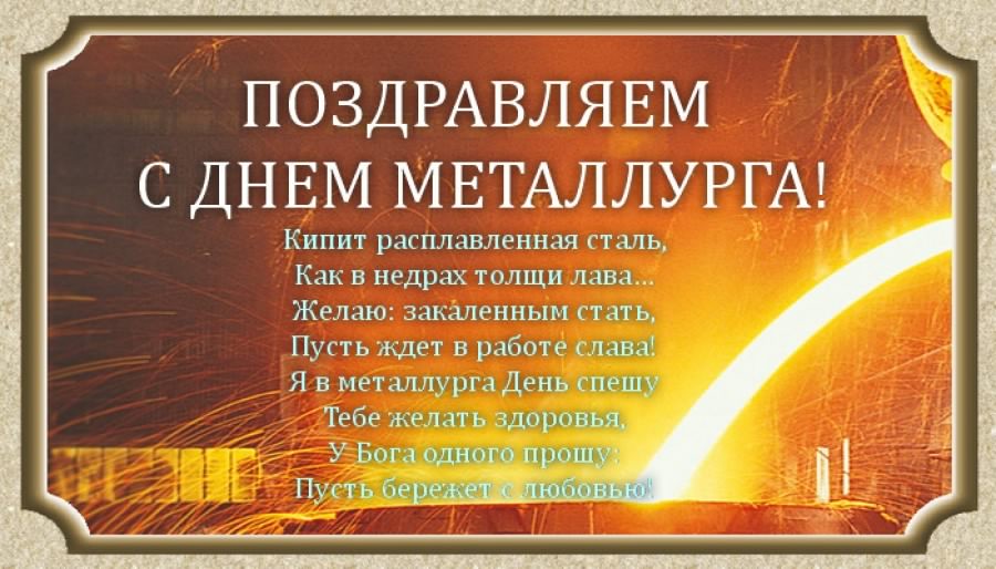 день металлурга. с днем металлурга. поздравляю с днем металлурга