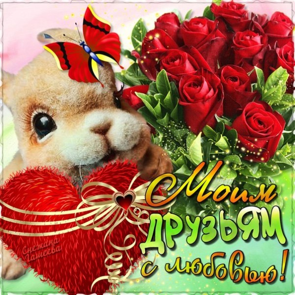 скачать открытки для друзей, приятные слова для друзей, спасибо друзья, 