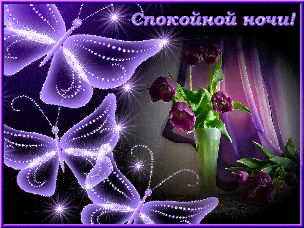 спокойной ночи. открытки с пожеланием спокойной ночи. приятных снов. сладких снов. приятных сновидений. доброй ночи. нежных снов. волшебных снов. спите сладко 