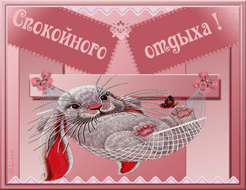 отдохни. удачного отдыха. пришло время отдохнуть. пора расслабиться. приятног...