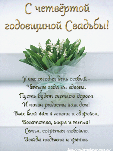 открытки на 4 года свадьбы. льняная свадьба. поздравления с льняной свадьбой