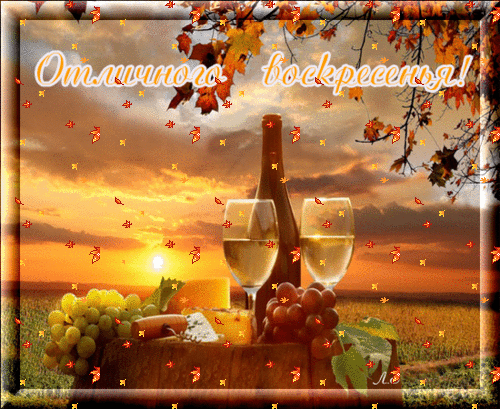 Счастливого воскресенья