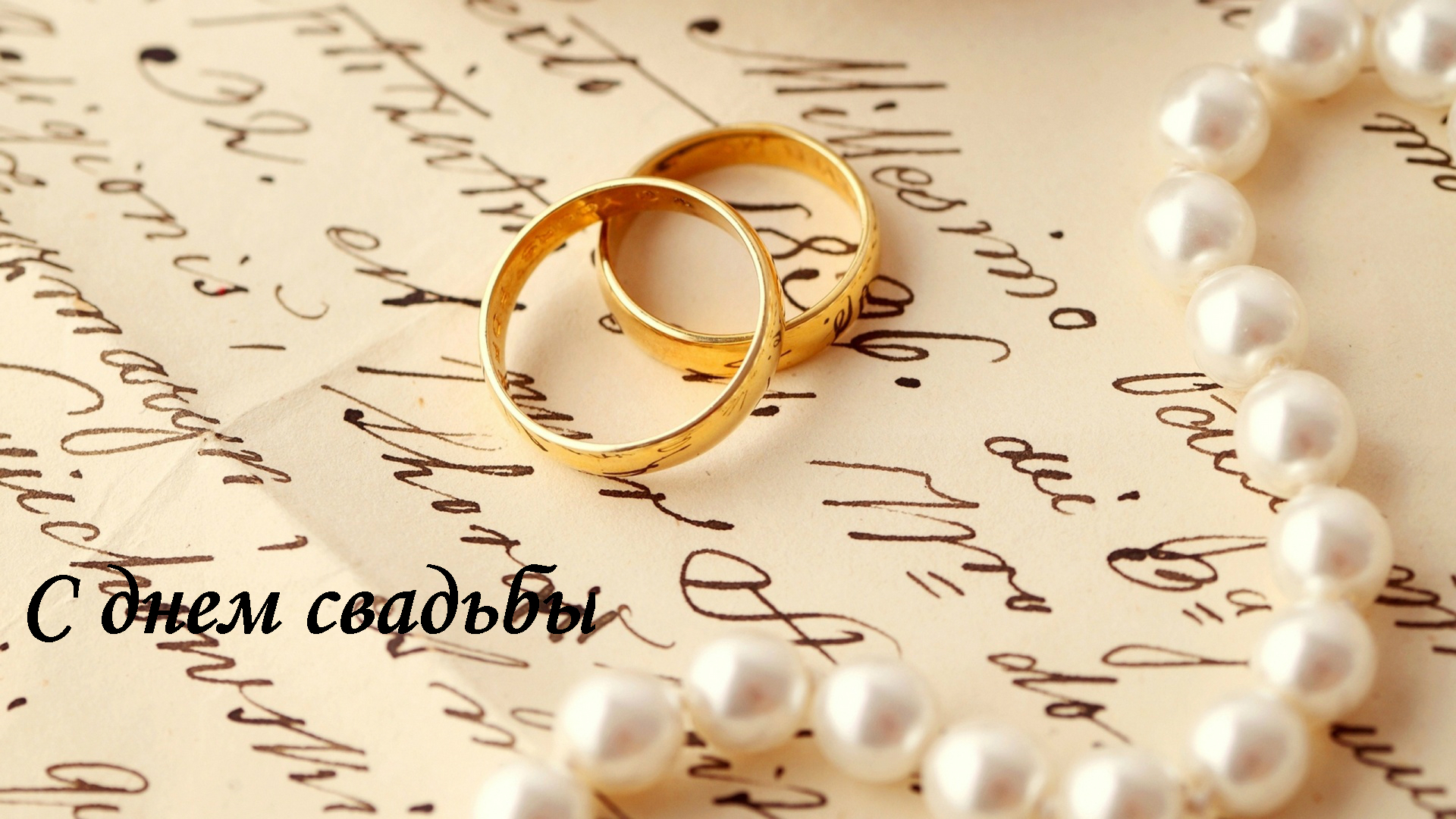 поздравляю с бракосочетанием. счастливой семейной жизни==description=открытки на день свадьбы. поздравляю с бракосочетанием. счастливой семейной жизни. wedding day. с регистрацией брака. с законной регистрацией брака.