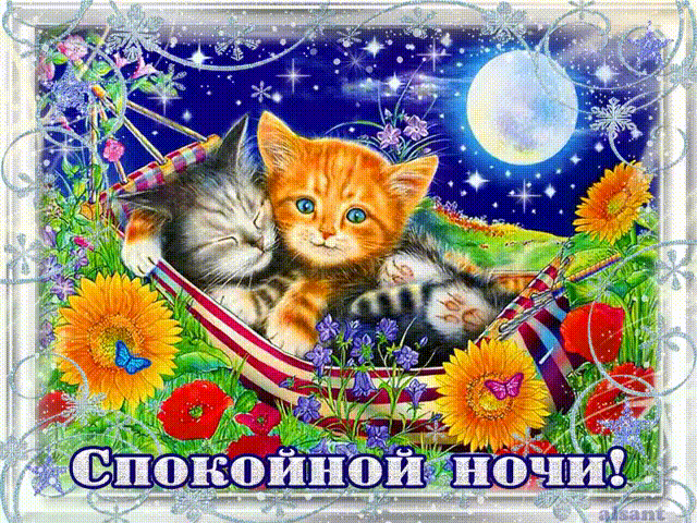 спокойной ночи. открытки с пожеланием спокойной ночи. приятных снов. сладких ...