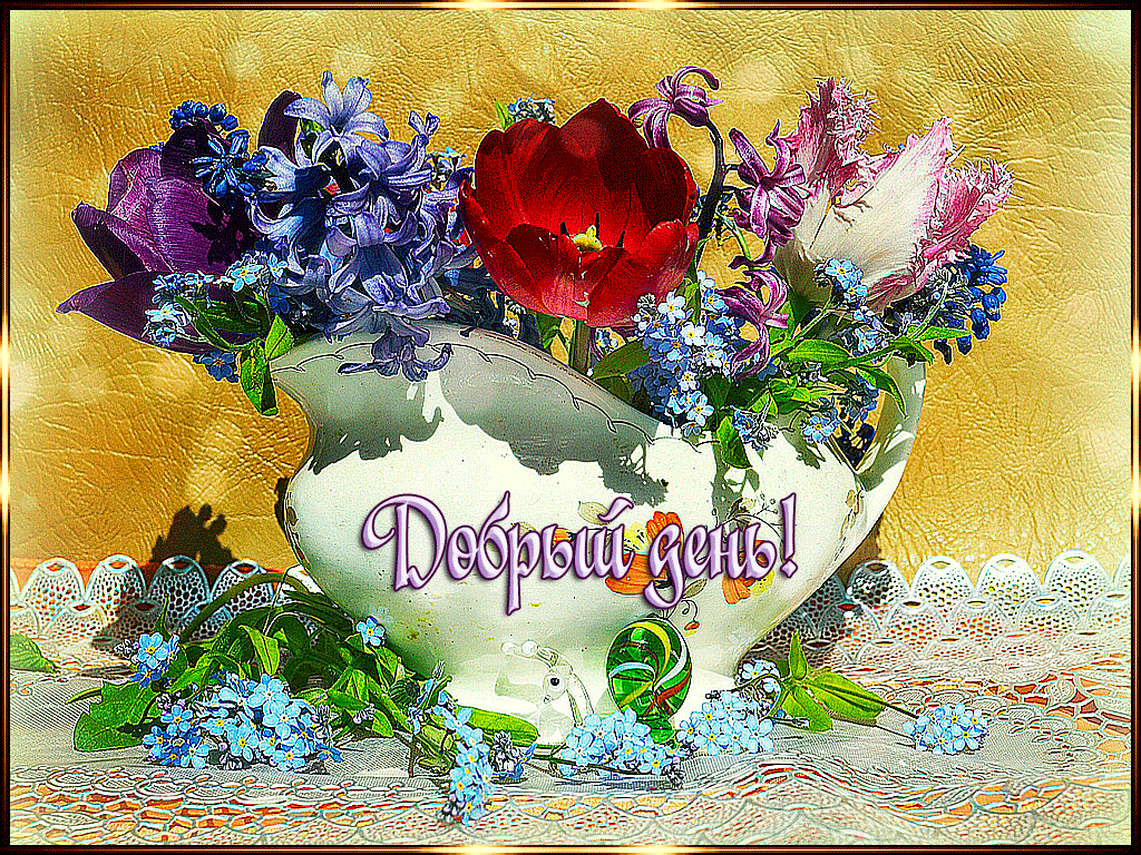 добрый день. открытки добрый день.доброго дня. хорошего дня. удачного дня