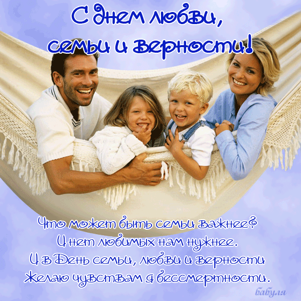 поздравления с днем семьи. моя семья. с днем семьи, любви и верности. поздрав...
