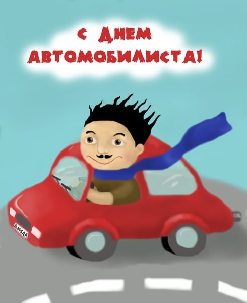 день автомобилиста. с праздником день автомобилиста. 