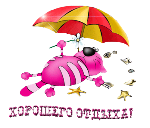 отдохни. удачного отдыха. пришло время отдохнуть. пора расслабиться. приятног...