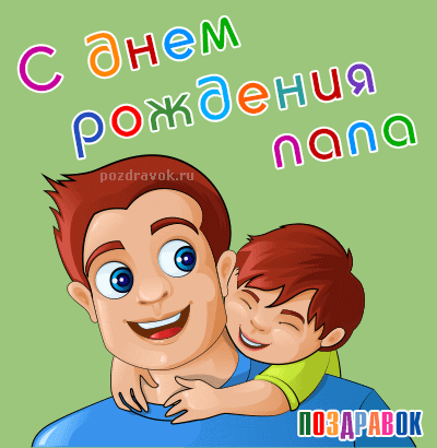 папа, с днем рождения.