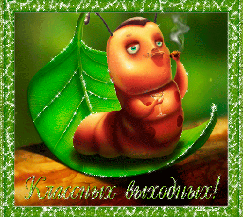 Приятных выходных