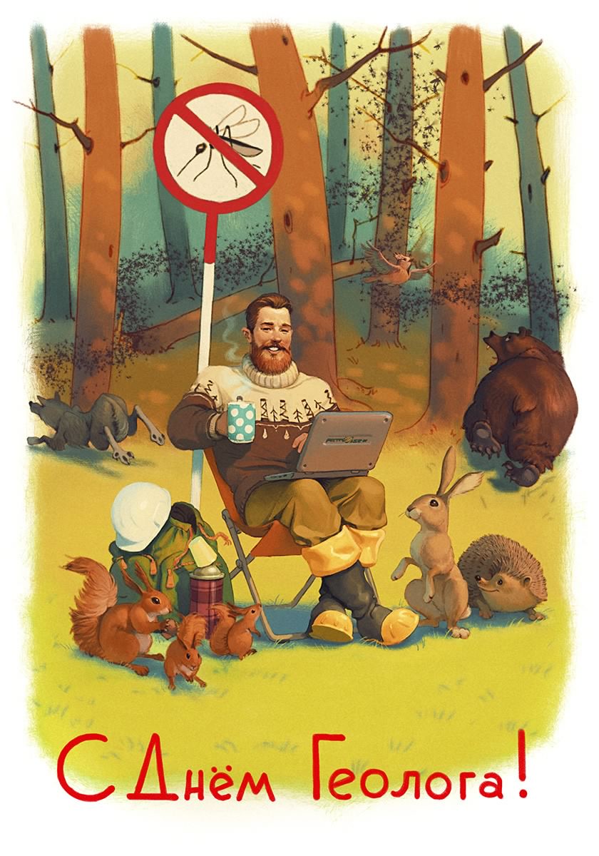 день геолога. открытки на праздник день геолога