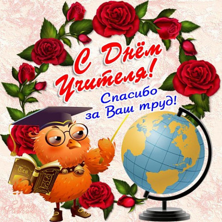 день учителя. с днем учителя. поздравляю с днем учителя. открытки к празднику день учителя