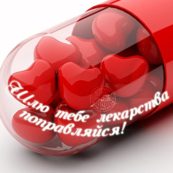 выздоравливай. желаю скорейшего выздоровления. не болей