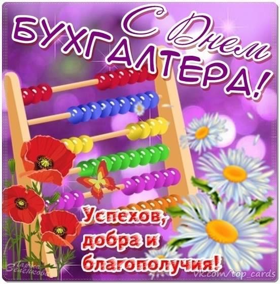 день бухгалтера. с днем бухгалтера. поздравляю с праздником, бухгалтера, поздравления и пожелания с днем бухгалтера. открытки к празднику день бухгалтера,