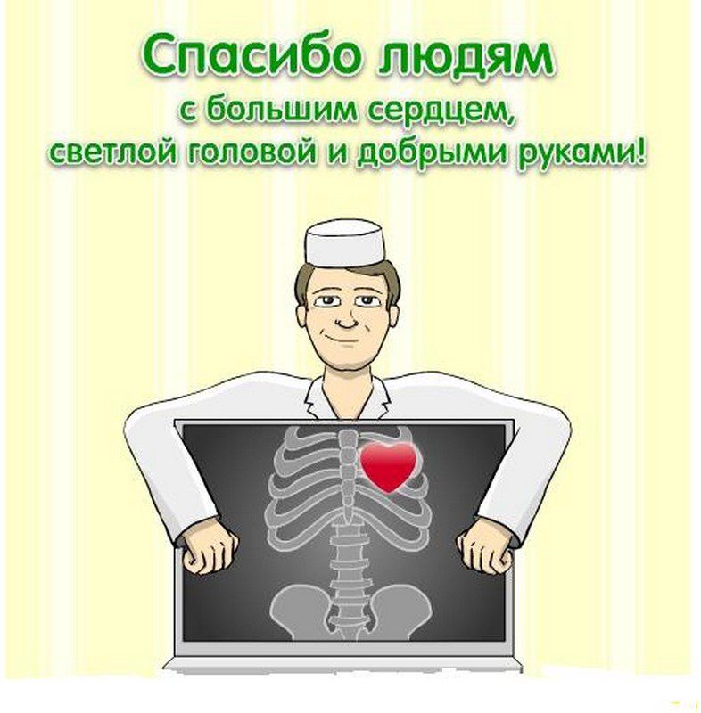 день медика. с днем медика. поздравляю с днем медицинского работника