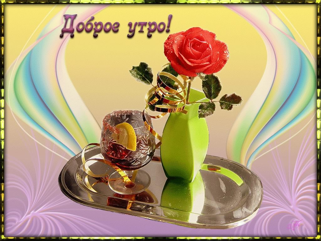 доброе утро. открытки с добрым утром. с добрым утром. желаю доброго утра