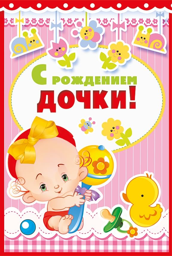 ткрытки с рождением доченьки. поздравляю с рождением дочери.