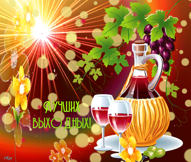 отдохни. удачного отдыха. пришло время отдохнуть. пора расслабиться. приятног...