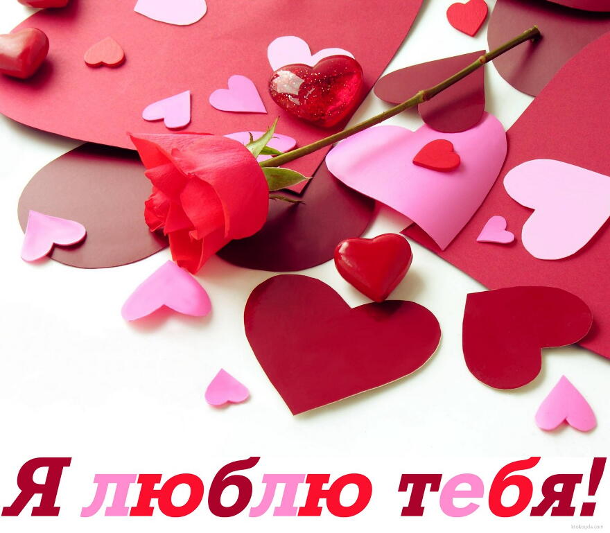 открытки любимым с любовью. я тебя люблю. i love you. люблю больше жизни