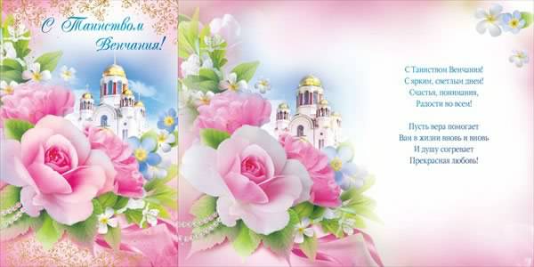 открытки на день венчания, таинство ве