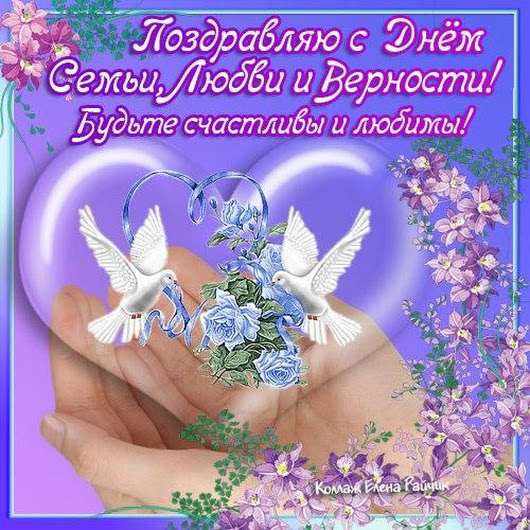 поздравления с днем семьи. моя семья. с днем семьи, любви и верности. поздрав...