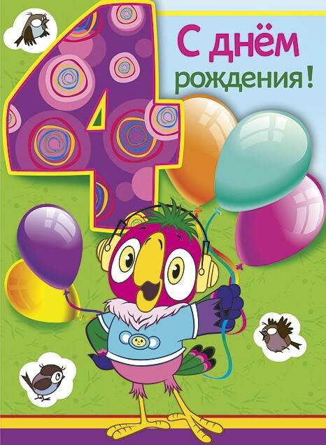 скачать открытки с днем рождения ребенку, открытки на день рождения девочке, ...
