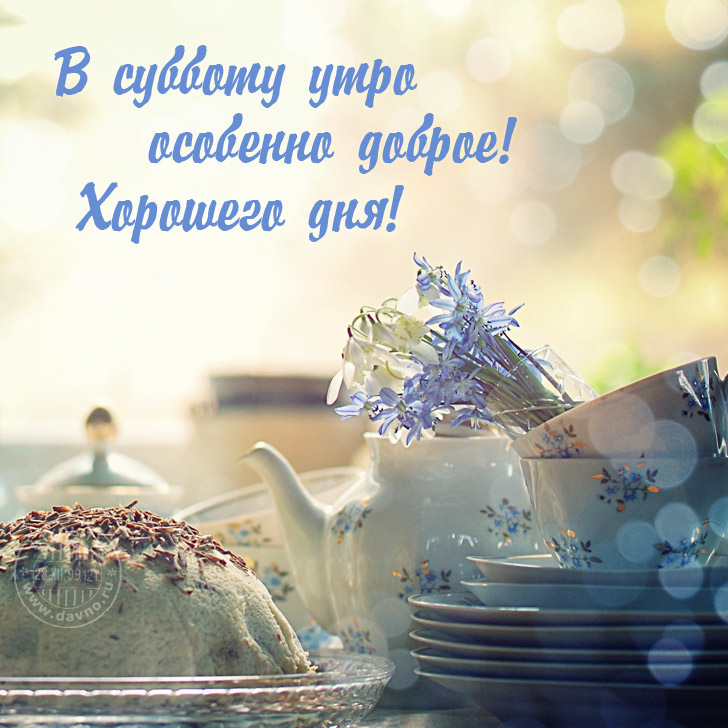 Хорошего субботнего дня