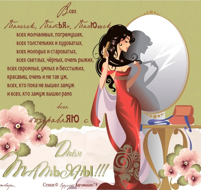 Татьянин день. с днем Татьяны. открытки ко дню Татьяны. поздравления на день ...