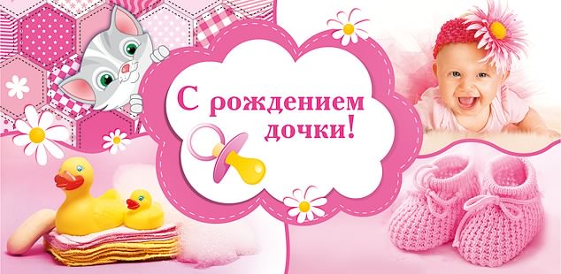 ткрытки с рождением доченьки. поздравляю с рождением дочери.